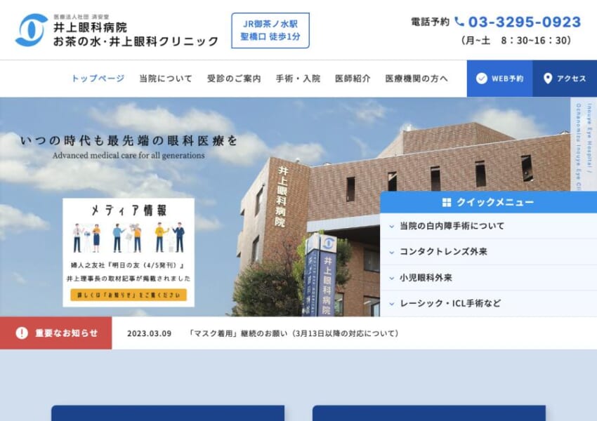 眼の総合病院として東京で最先端の眼科医療を提供する「井上眼科病院」